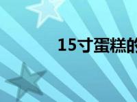 15寸蛋糕的大小及参照物详解