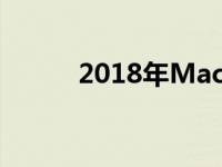 2018年MacBook Pro价格一览
