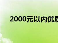2000元以内优质笔记本电脑推荐与评测