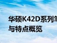 华硕K42D系列笔记本电脑在2011年的性能与特点概览