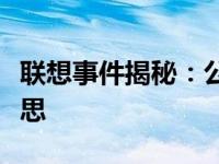 联想事件揭秘：公众信任危机背后的真相与反思