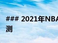### 2021年NBA球队实力深度解析与排名预测
