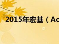 2015年宏基（Acer）笔记本电脑型号回顾
