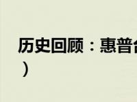 历史回顾：惠普台式机型号大全（2010年前）