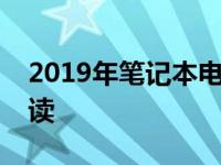 2019年笔记本电脑显卡性能天梯图及详细解读