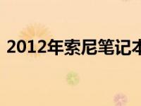 2012年索尼笔记本价格解析及市场行情回顾