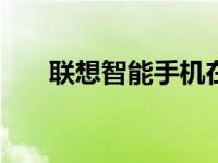 联想智能手机在2009年的崛起与挑战