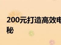 200元打造高效电脑主机：超值装机方案大揭秘