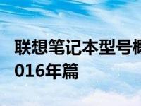 联想笔记本型号概览：带你走进联想的世界 2016年篇