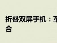 折叠双屏手机：革新科技与未来趋势的完美结合