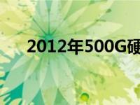 2012年500G硬盘价格分析及市场趋势