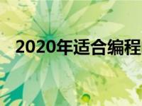 2020年适合编程的笔记本电脑推荐与评测