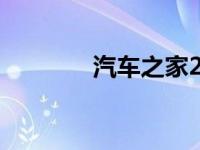 汽车之家2020最新报价汇总