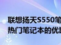 联想扬天S550笔记本评测：全方位解析这款热门笔记本的优缺点