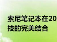 索尼笔记本在2012年的创新之旅：设计与科技的完美结合