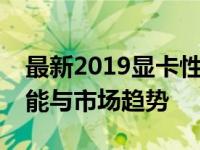 最新2019显卡性能天梯图，全面了解显卡性能与市场趋势