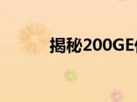 揭秘200GE价格飙升背后的原因