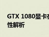 GTX 1080显卡在2021年的性能表现与实用性解析