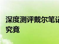 深度测评戴尔笔记本电脑：体验与技术，一窥究竟
