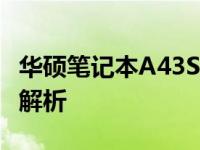 华硕笔记本A43S系列（2012款）：性能参数解析