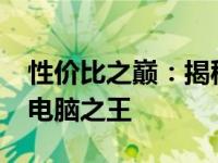 性价比之巅：揭秘2021年最受瞩目的笔记本电脑之王