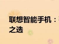 联想智能手机：引领潮流的 2012 年度热门之选