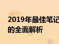 2019年最佳笔记本电脑排行：从入门到高端的全面解析