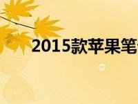 2015款苹果笔记本电脑详细配置介绍