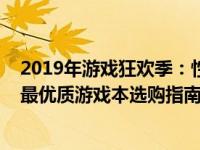 2019年游戏狂欢季：性价比游戏本精选推荐，5000元左右最优质游戏本选购指南