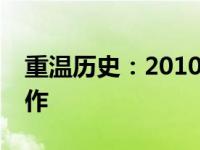 重温历史：2010年IBM笔记本电脑的经典之作