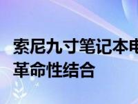 索尼九寸笔记本电脑：体验全新视界与性能的革命性结合