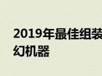 2019年最佳组装电脑配置推荐：打造你的梦幻机器