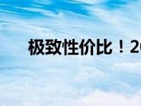 极致性价比！200元电脑配置推荐指南