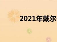 2021年戴尔外星人主机硬件详解