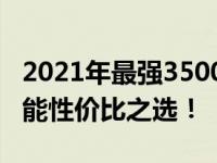 2021年最强3500元电脑组装方案，打造高性能性价比之选！