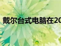 戴尔台式电脑在2012年的经典系列及其特点