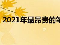 2021年最昂贵的笔记本电脑价格及特点解析