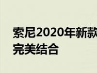 索尼2020年新款笔记本电脑：技术与设计的完美结合