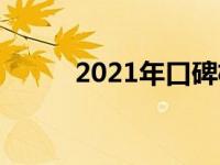 2021年口碑极佳的机械键盘推荐
