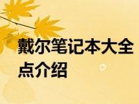 戴尔笔记本大全：2018年最新款型概览及特点介绍