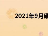 2021年9月硬盘市场趋势深度分析