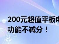 200元超值平板电脑推荐指南：性价比之选，功能不减分！