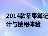 2014款苹果笔记本电脑全面解析：性能、设计与使用体验