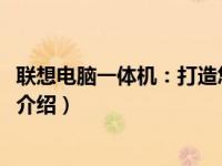 联想电脑一体机：打造您的理想数字生活体验（2010年产品介绍）