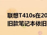 联想T410s在2020年的表现与适用性分析：旧款笔记本依旧可用？