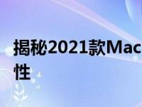 揭秘2021款MacBook Air上市时间与全新特性