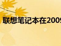 联想笔记本在2009年的发展历程及创新亮点