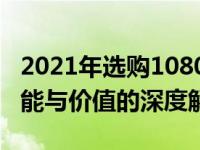 2021年选购1080显卡是否物有所值？显卡性能与价值的深度解析