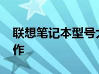 联想笔记本型号大全：回顾2011年的经典之作