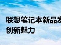 联想笔记本新品发布会时间揭晓，感受未来的创新魅力